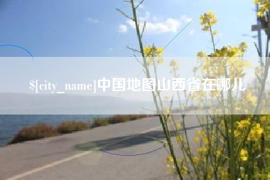 红河中国地图山西省在哪儿