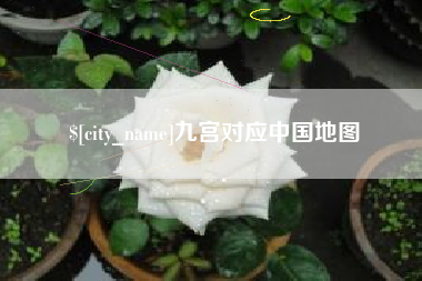 红河九宫对应中国地图