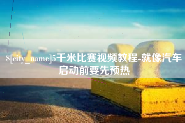 红河5千米比赛视频教程-就像汽车启动前要先预热