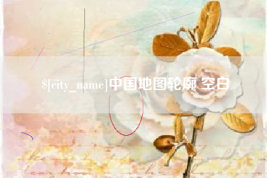 红河中国地图轮廓 空白