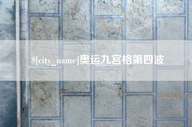 红河奥运九宫格第四波