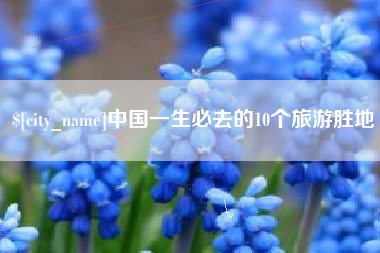 红河中国一生必去的10个旅游胜地