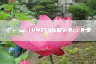 红河卫星地图高清免费2024街景
