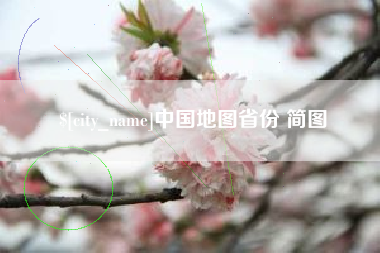 红河中国地图省份 简图