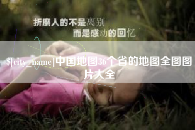 红河中国地图36个省的地图全图图片大全
