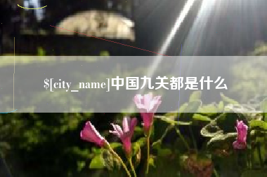 红河中国九关都是什么