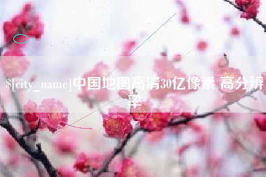 红河中国地图高清30亿像素 高分辨率