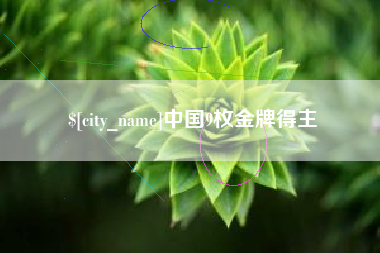 红河中国9枚金牌得主