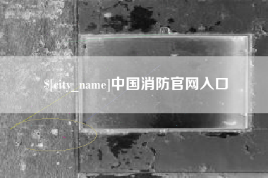 红河中国消防官网入口