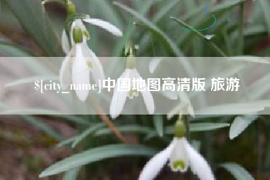 红河中国地图高清版 旅游
