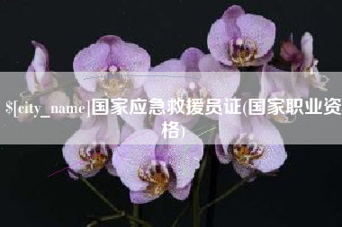 红河国家应急救援员证(国家职业资格)