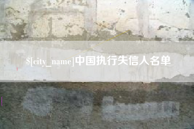 红河中国执行失信人名单