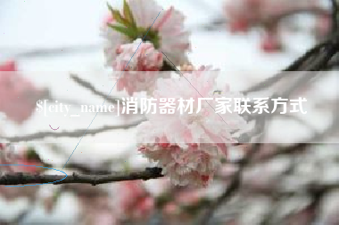 红河消防器材厂家联系方式