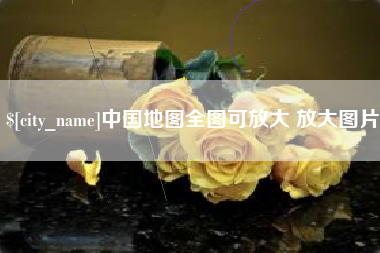 红河中国地图全图可放大 放大图片