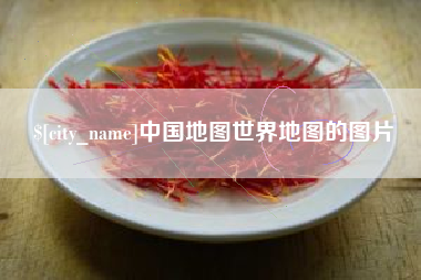 红河中国地图世界地图的图片