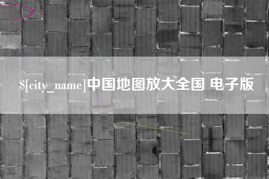 红河中国地图放大全国 电子版