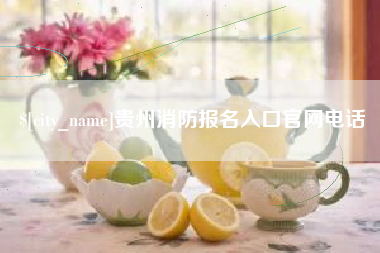 红河贵州消防报名入口官网电话