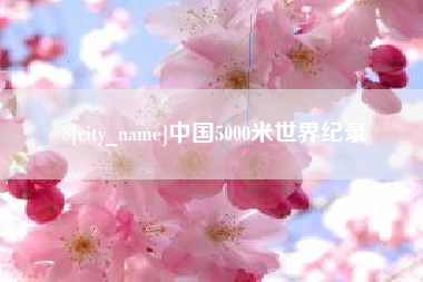 红河中国5000米世界纪录