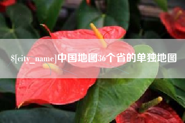 红河中国地图36个省的单独地图