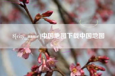 红河中国地图下载中国地图