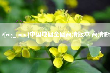 红河中国地图全图高清版本 高清晰