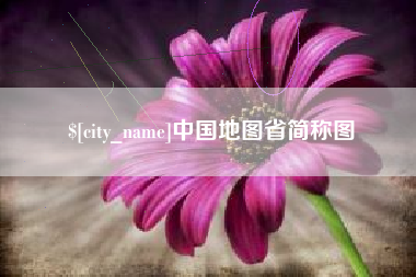 红河中国地图省简称图