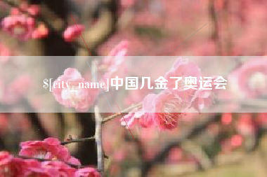 红河中国几金了奥运会