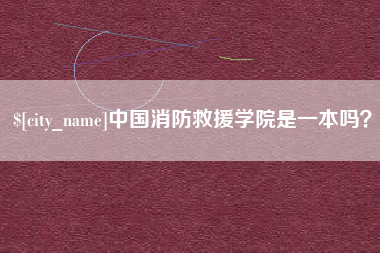 红河中国消防救援学院是一本吗？