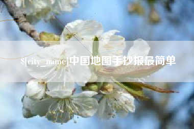 红河中国地图手抄报最简单