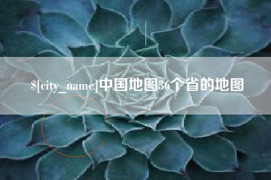 红河中国地图36个省的地图