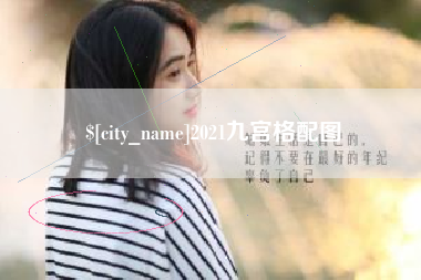 红河2021九宫格配图
