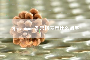 红河九宫格表示什么数字