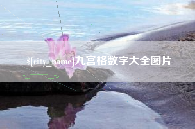 红河九宫格数字大全图片