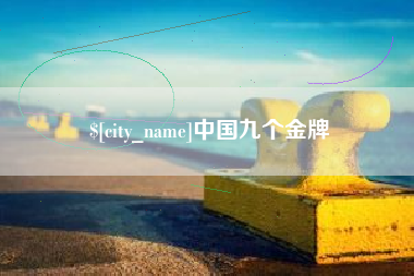 红河中国九个金牌