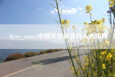 红河中国失信被执行人名单网