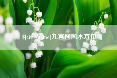 红河九宫图风水方位