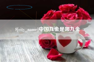 红河中国九金是哪九金
