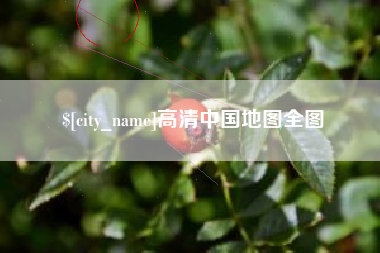 红河高清中国地图全图