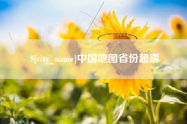 红河中国地图省份超清