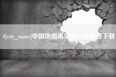 红河中国地图高清版大图免费下载