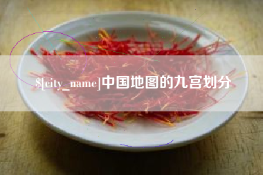红河中国地图的九宫划分