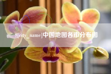 红河中国地图各市分布图