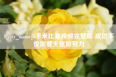 红河5千米比赛视频完整版-成功不仅需要天赋和努力