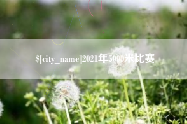 红河2021年5000米比赛