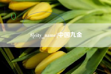 红河中国九金