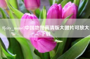 红河中国地图高清版大图片可放大下载