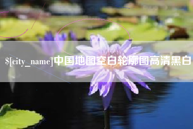 红河中国地图空白轮廓图高清黑白