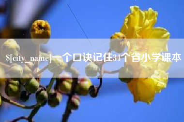 红河一个口诀记住34个省小学课本