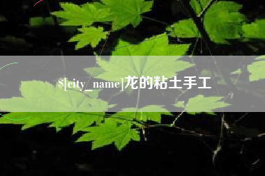 红河龙的粘土手工