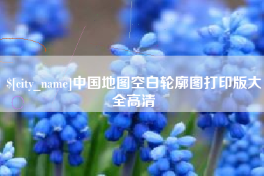 红河中国地图空白轮廓图打印版大全高清